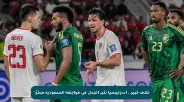 خلاف كبير.. إندونيسيا تثير الجدل في مواجهة السعودية مبكرًا